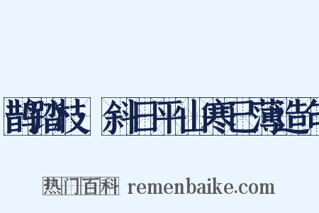 鹊踏枝·斜日平山寒已薄造句是什么意思的图片